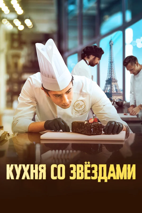 Кухня со звездами сериал 2023 смотреть онлайн бесплатно в хорошем качестве HD